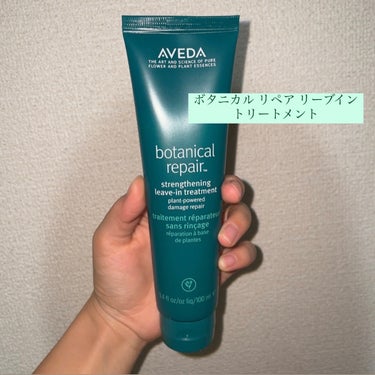 ボタニカル リペア リーブイン トリートメント/AVEDA/アウトバストリートメントを使ったクチコミ（2枚目）