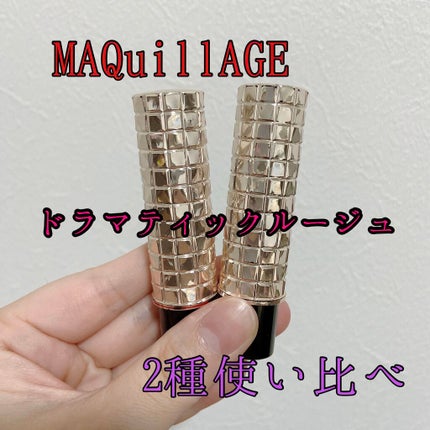 ドラマティックルージュ/マキアージュ/口紅を使ったクチコミ(1枚目)