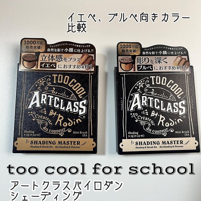 アートクラスバイロダン シェーディング/too cool for school/シェーディングを使ったクチコミ(1枚目)