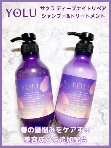 ヨル サクラ ディープナイトリペアシャンプー/トリートメント ヘアケアセット/YOLU/シャンプー・コンディショナーを使ったクチコミ（2枚目）