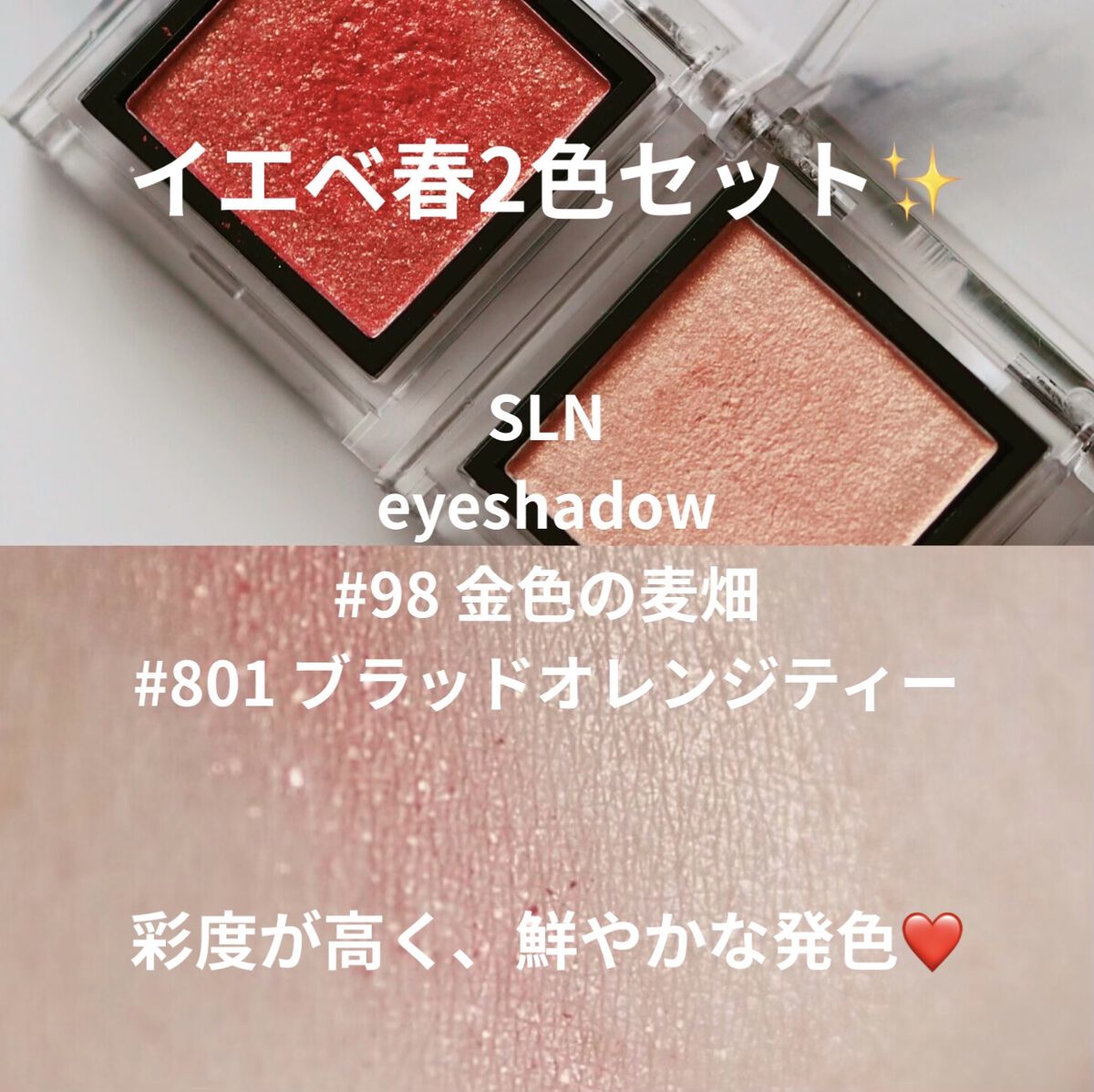 eyeshadow/SLN/単色アイシャドウを使ったクチコミ（1枚目）