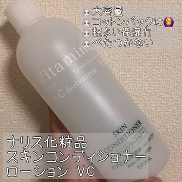 スキンコンディショナー ローションVC G/ナリス化粧品/化粧水を使ったクチコミ（2枚目）