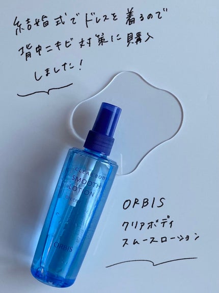 オルビス クリアボディスムースローションのクチコミ「【背中ニキビ撲滅作戦🤞】背中空きのお洋服も自信持ちたい!
こんにちは!
今回は背中ケア用の.....」(2枚目)