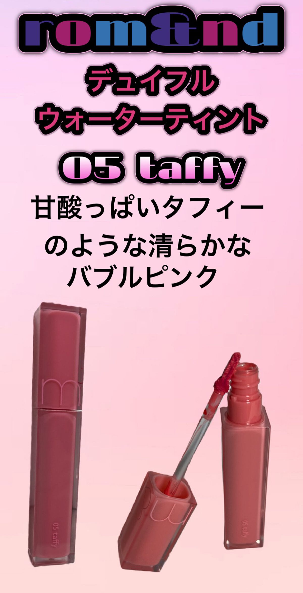 デュイフルウォーターティント 05 タフィー/rom&nd/リップティントを使ったクチコミ（1枚目）