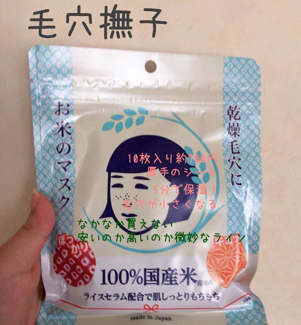 お米のマスク/毛穴撫子/シートマスク・パックを使ったクチコミ(1枚目)