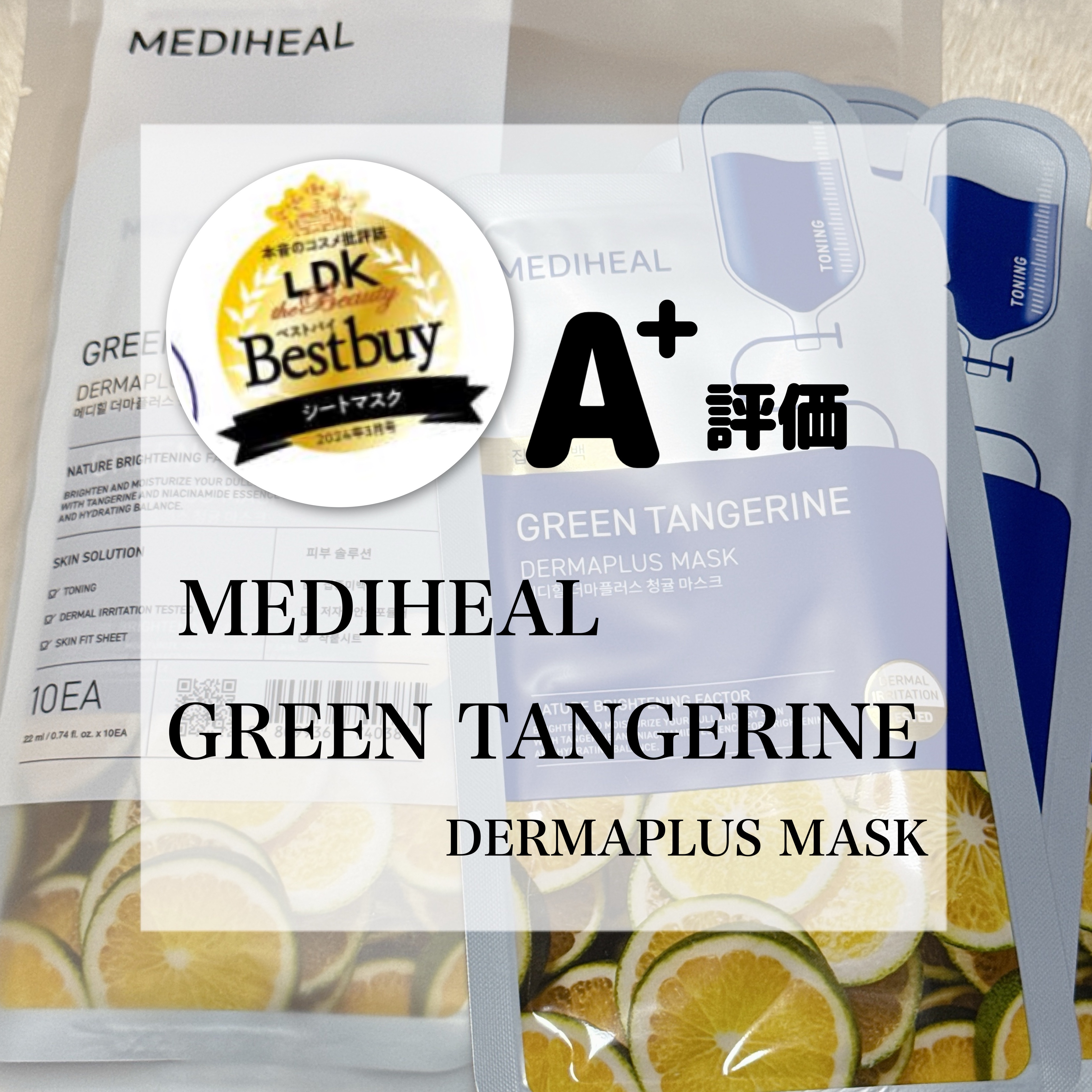 ダーマプラス グリーンタンジェリン マスク/MEDIHEAL/シートマスク・パックを使ったクチコミ（1枚目）