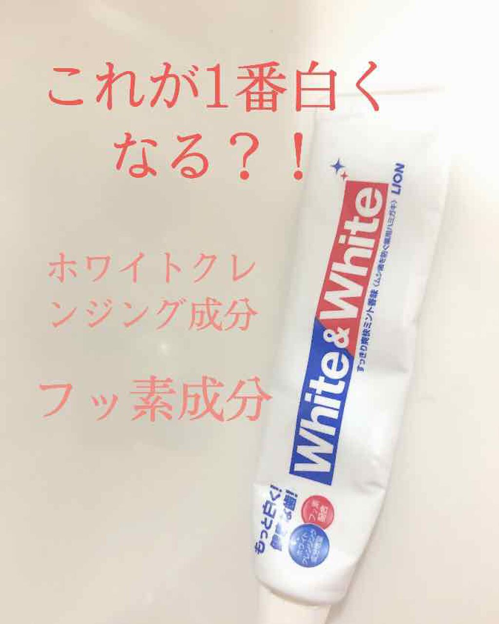 ライオン ホワイト＆ホワイト ライオンのクチコミ「某雑誌が、1番白くなった歯磨き粉を検証した結果→Lion white& whiteが1番になっ.....」（1枚目）