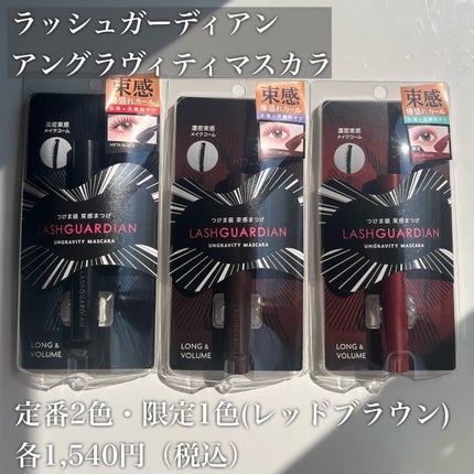 ラッシュガーディアン アングラヴィティマスカラ/LASHGUARDIAN/マスカラを使ったクチコミ(4枚目)