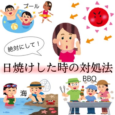 日焼けしてしまった時の対処法⭐️


実は夏休み前に投稿しようと思っていましたが下書きに眠ったまま忘れてました💧笑


おせーよ！！！と思った方もいると思いますが、まだまだ日焼けする機会は多いと思うので