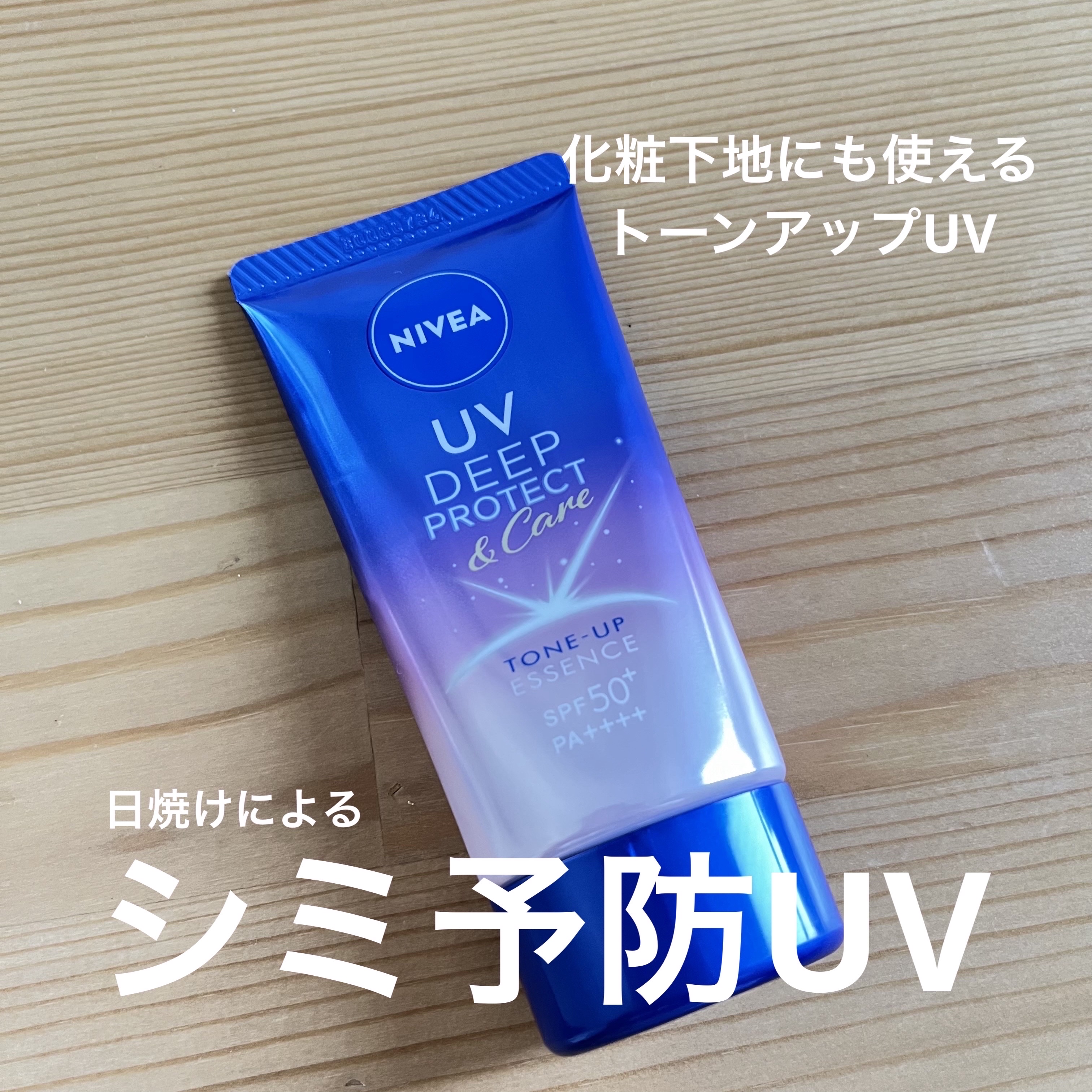ニベアUV ディープ プロテクト＆ケア トーンアップ エッセンス/ニベア/日焼け止めローションを使ったクチコミ（1枚目）