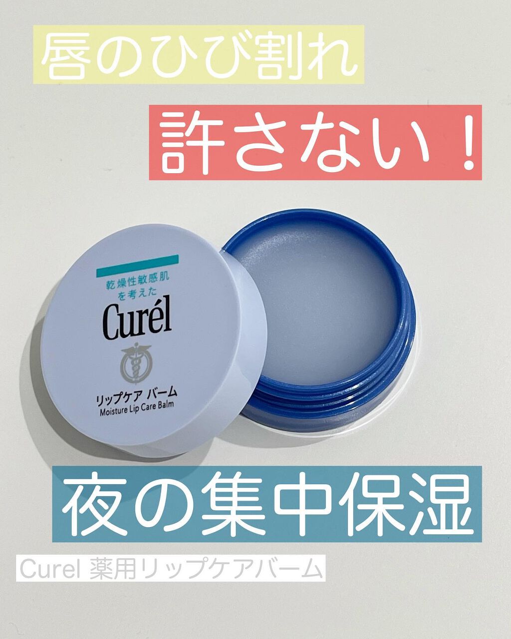 リップケア バーム/キュレル/リップバームを使ったクチコミ（1枚目）