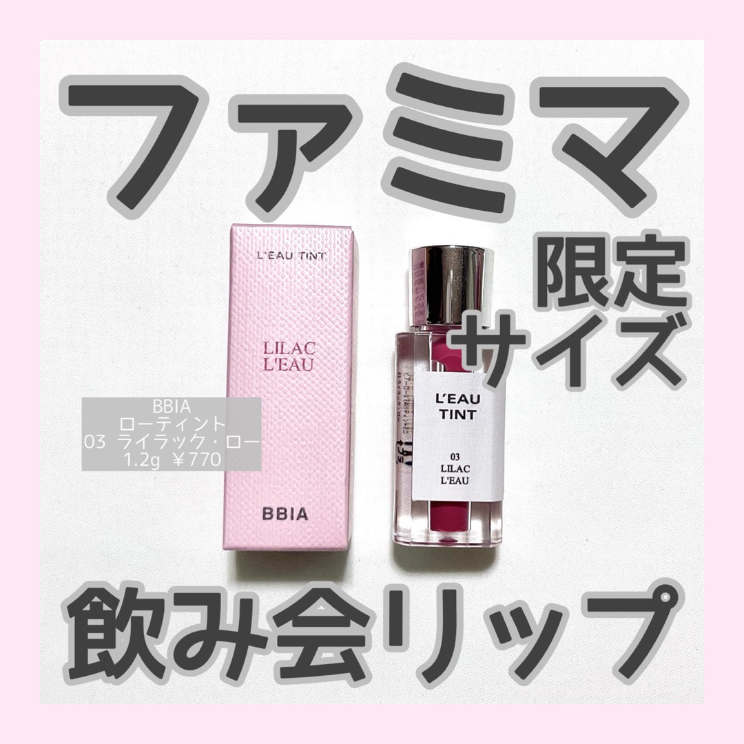 ローティント 03 ライラック・ロー/BBIA/リップティントを使ったクチコミ（1枚目）