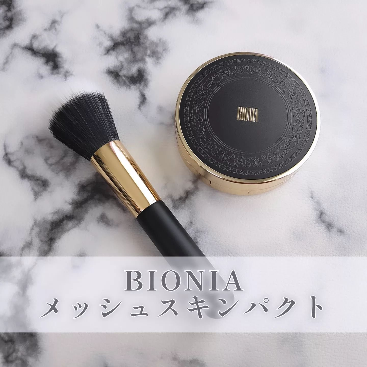 BIONIA エアファンデーションブラシ/コラリッチ/メイクアップキットを使ったクチコミ（1枚目）