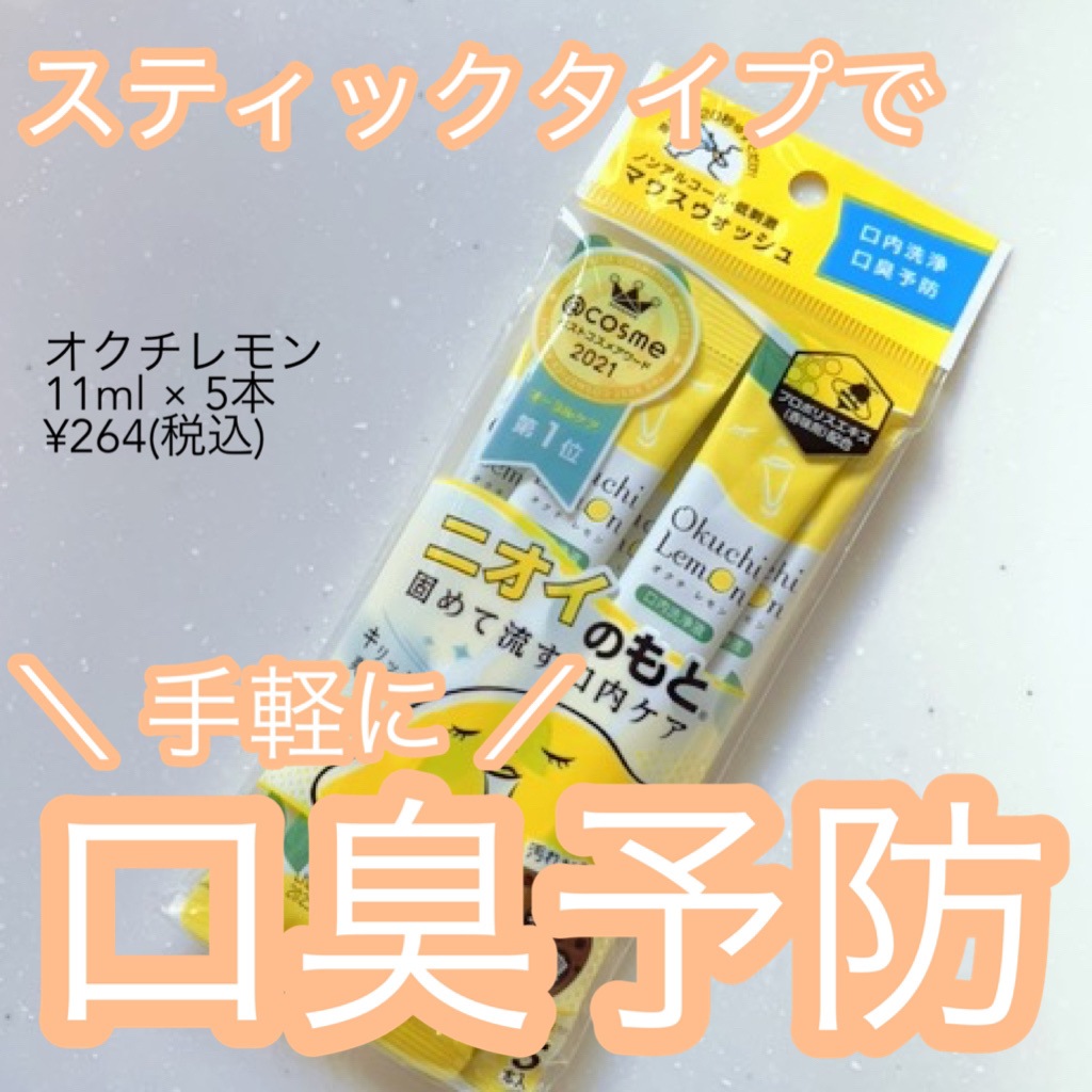 オクチレモン（マウスウォッシュ）/オクチシリーズ/マウスウォッシュ・スプレーを使ったクチコミ（1枚目）