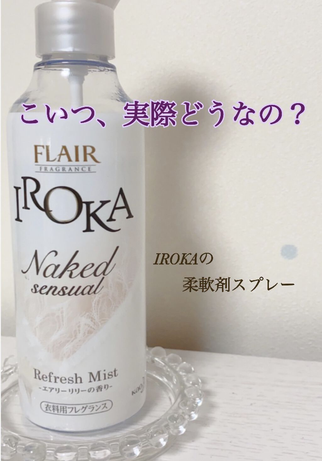 衣料用フレグランス ミスト ネイキッドリリー/IROKA/ファブリックミストを使ったクチコミ（1枚目）