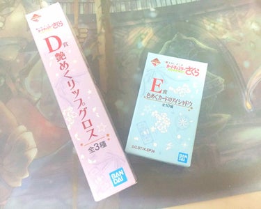 カードキャプターさくらのくじ！！❤❤

ひいてもらってきましたーー！！
うちの近くにはやっているところが2店舗しかなくって
しかも1店舗は目の前で買い占められた…😢
やっぱり人気なんですね

狙ってたD