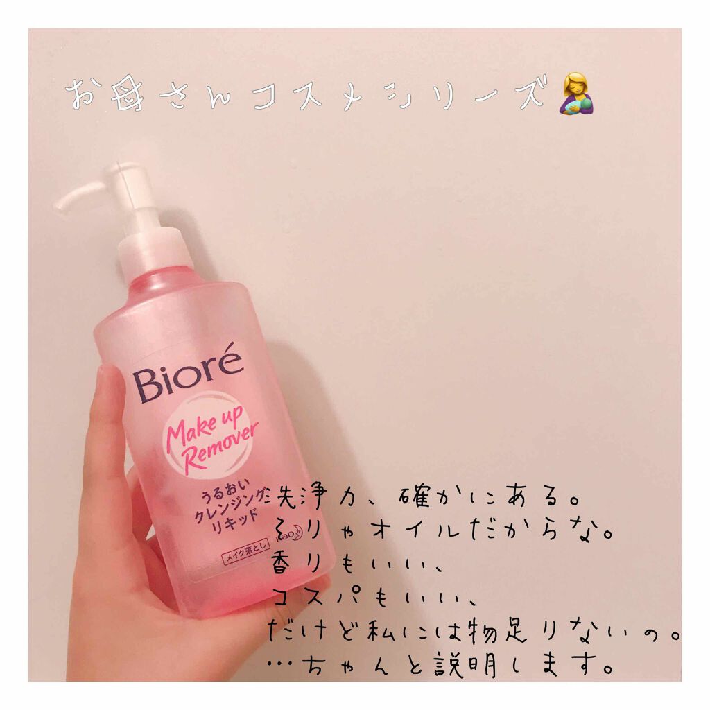 うるおいクレンジングリキッド/ビオレ/クレンジングウォーターを使ったクチコミ(1枚目)