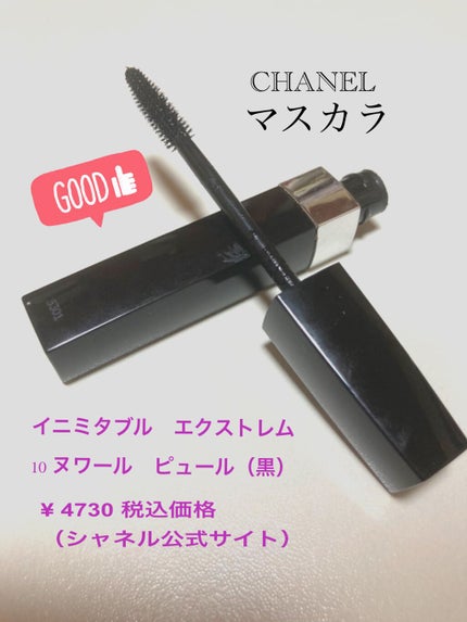 イニミタブル エクストレム/CHANEL/マスカラを使ったクチコミ(1枚目)