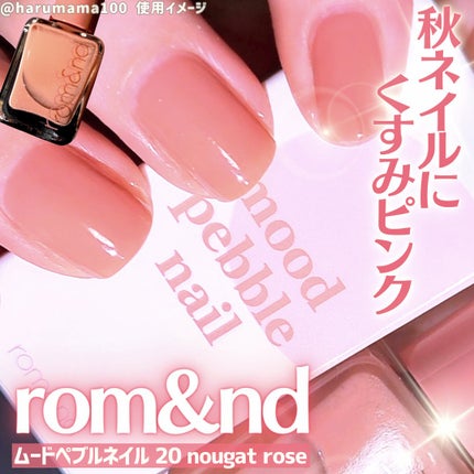 ムードペブルネイル/rom&nd/マニキュアを使ったクチコミ(1枚目)