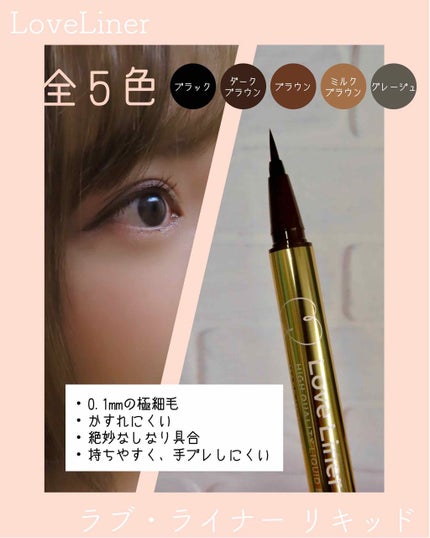 ラブ・ライナー リキッドアイライナーR3/ラブ・ライナー/リキッドアイライナーを使ったクチコミ(1枚目)