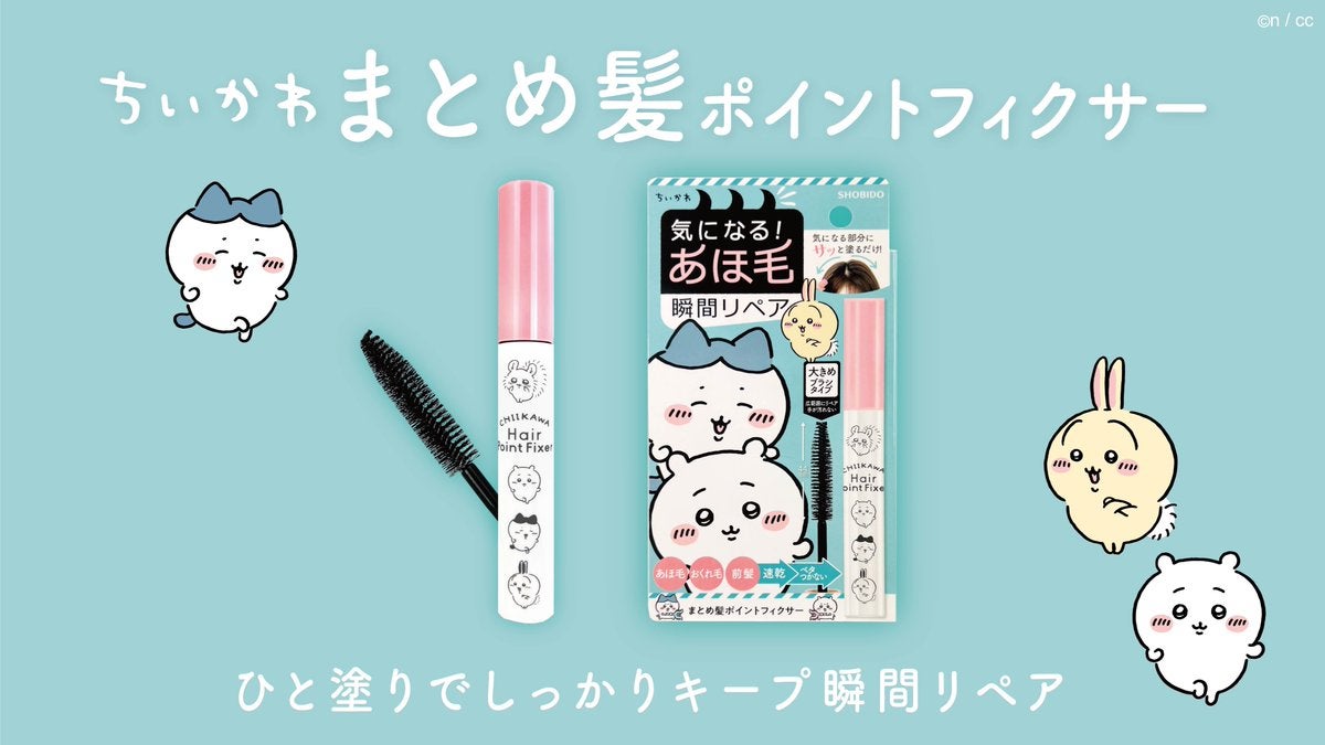 SHOBIDO公式アカウント on LIPS 「\新発売/『ちいかわまとめ髪ポイントフィクサー』簡単にあほ毛を..」(1枚目)