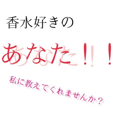 お願いしますっ！！！！！教えてくれませんか？？

私……結構な匂いフェチです✨

今持っている香水は、ファアンセのピュアシャンプーと花舞うピュアな香り、make mehappy のblueとwhite
