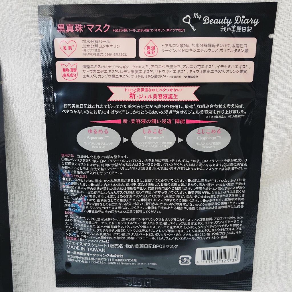 黒真珠マスク/我的美麗日記/シートマスク・パックを使ったクチコミ(4枚目)