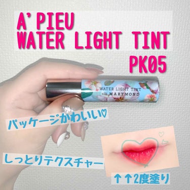 ✲レビュー✲
商品:A'PIEU WATER LIGHT TINT PK05

値段:600〜800円くらい（買う場所によって結構違う）


《感想》
 パッケージがかわいい🌸
 Twitterで水光テ