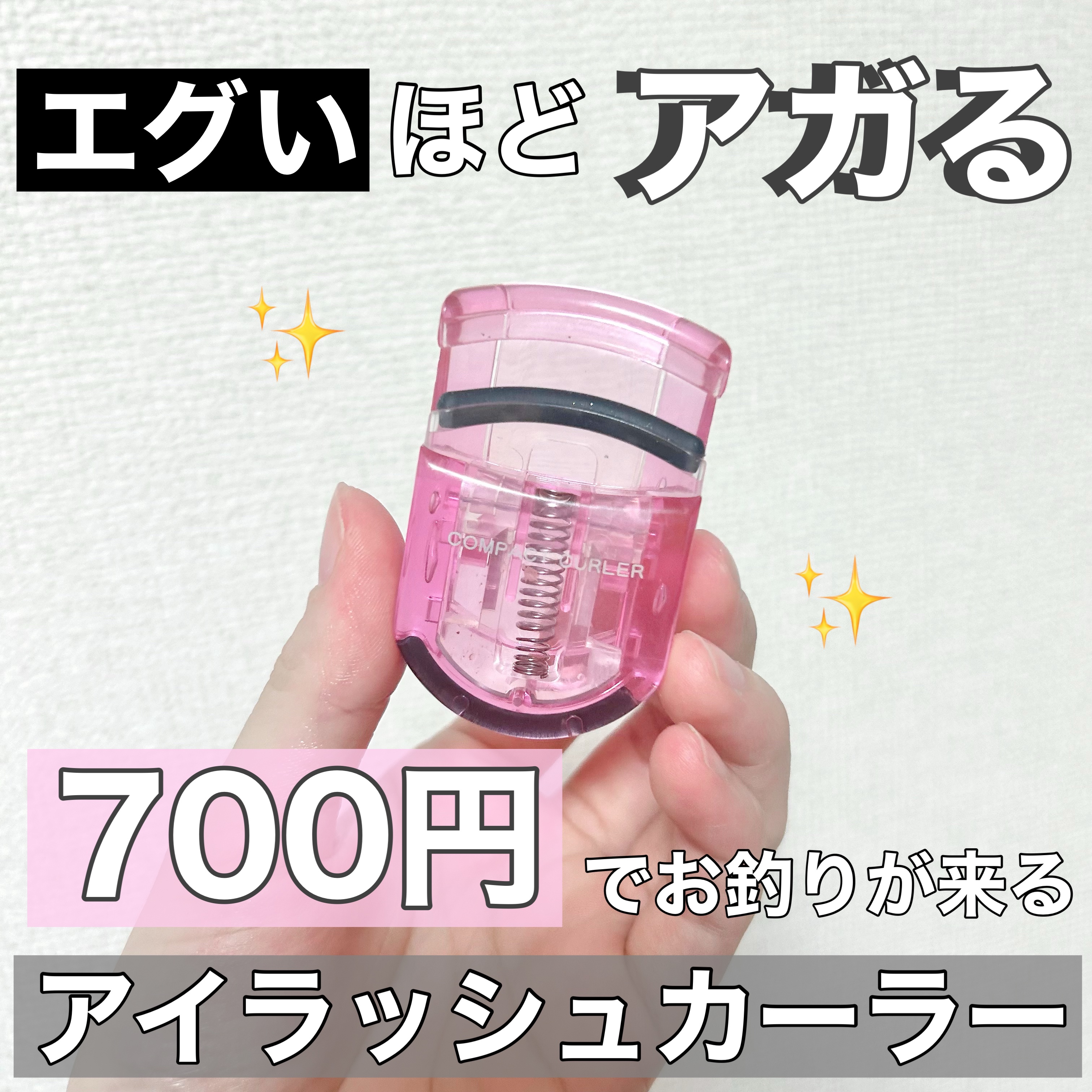 PCアイラッシュカーラー ピンク/貝印/ビューラーを使ったクチコミ（1枚目）