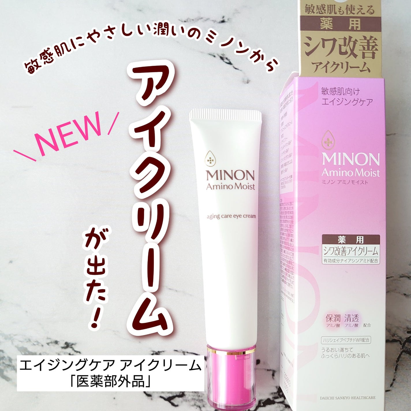 ミノン アミノモイスト エイジングケア アイクリーム/ミノン/アイケア・アイクリームを使ったクチコミ(1枚目)