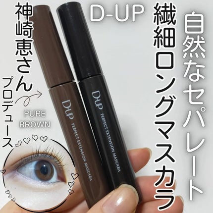 パーフェクトエクステンション マスカラ/D-UP/マスカラを使ったクチコミ(1枚目)