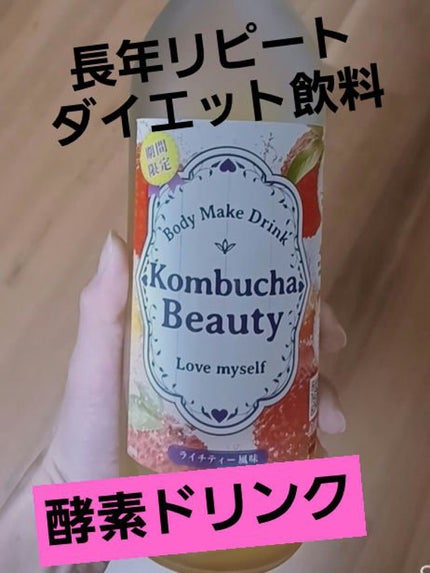 コンブチャビューティ ピーチ/AENA(アエナ)/コンブチャを使ったクチコミ(1枚目)