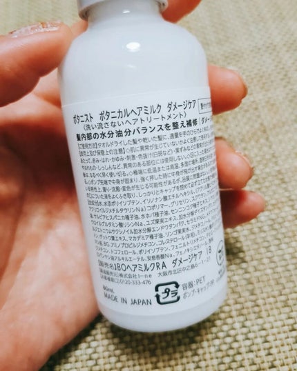 ボタニカルヘアミルク(ダメージケア)/BOTANIST/ヘアミルクを使ったクチコミ(2枚目)