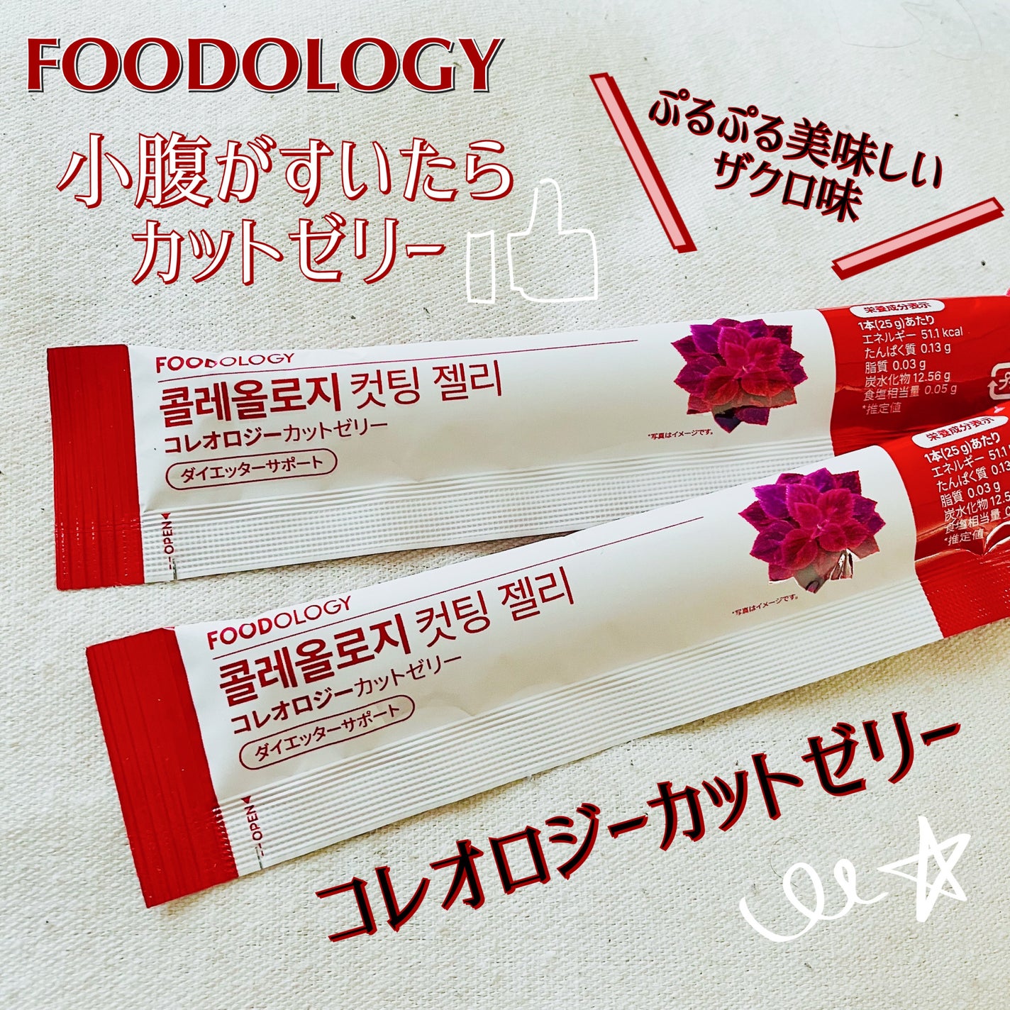 コレオロジーカットゼリー/FOODOLOGY/食品を使ったクチコミ(1枚目)