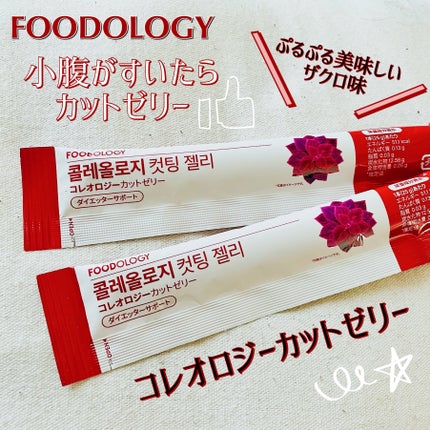 コレオロジーカットゼリー/FOODOLOGY/食品を使ったクチコミ(1枚目)