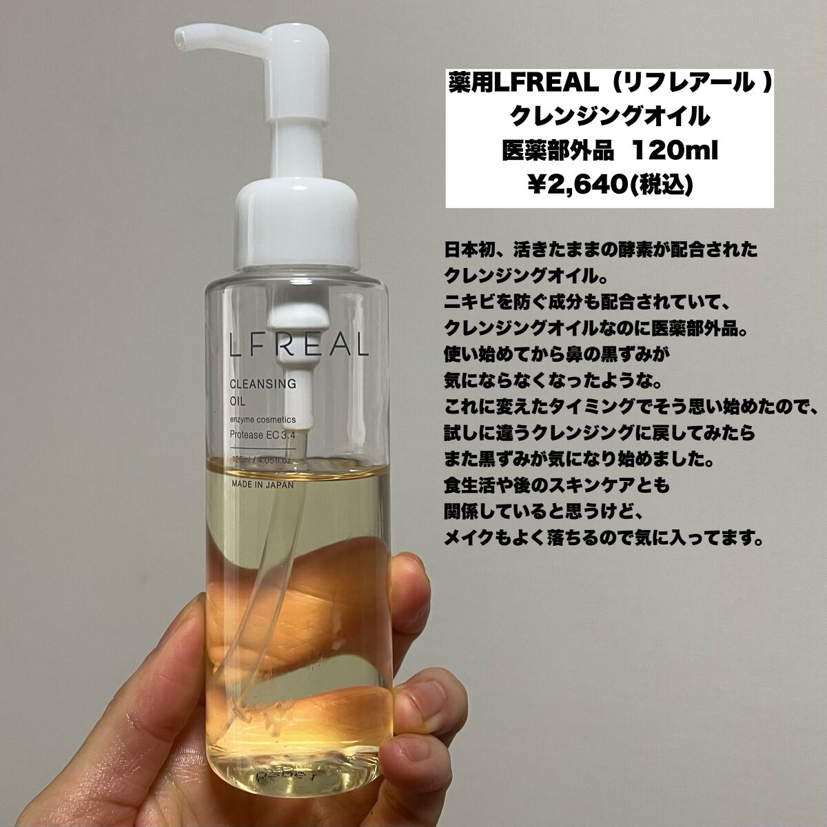 クレンジングオイル/LFREAL/オイルクレンジングを使ったクチコミ（2枚目）