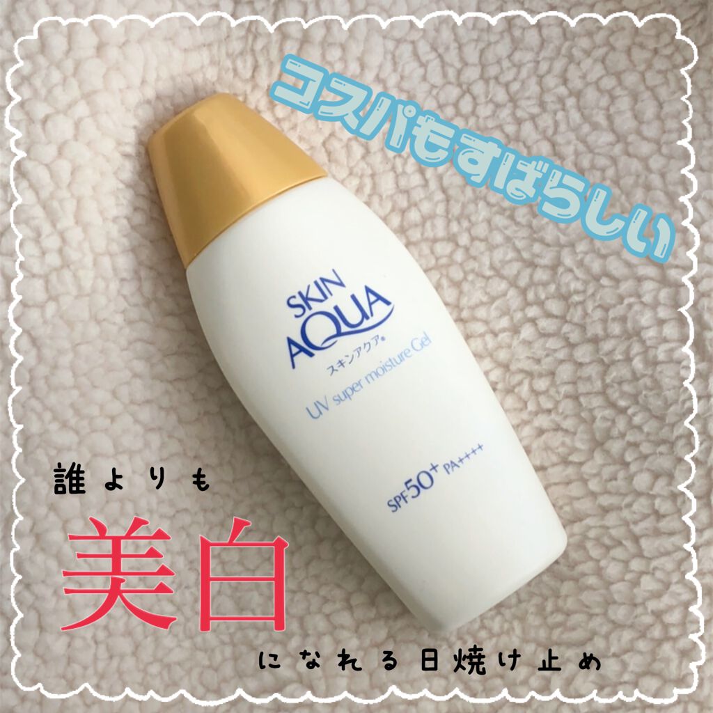 スキンアクア スーパーモイスチャージェル/スキンアクア/日焼け止めジェルを使ったクチコミ（1枚目）