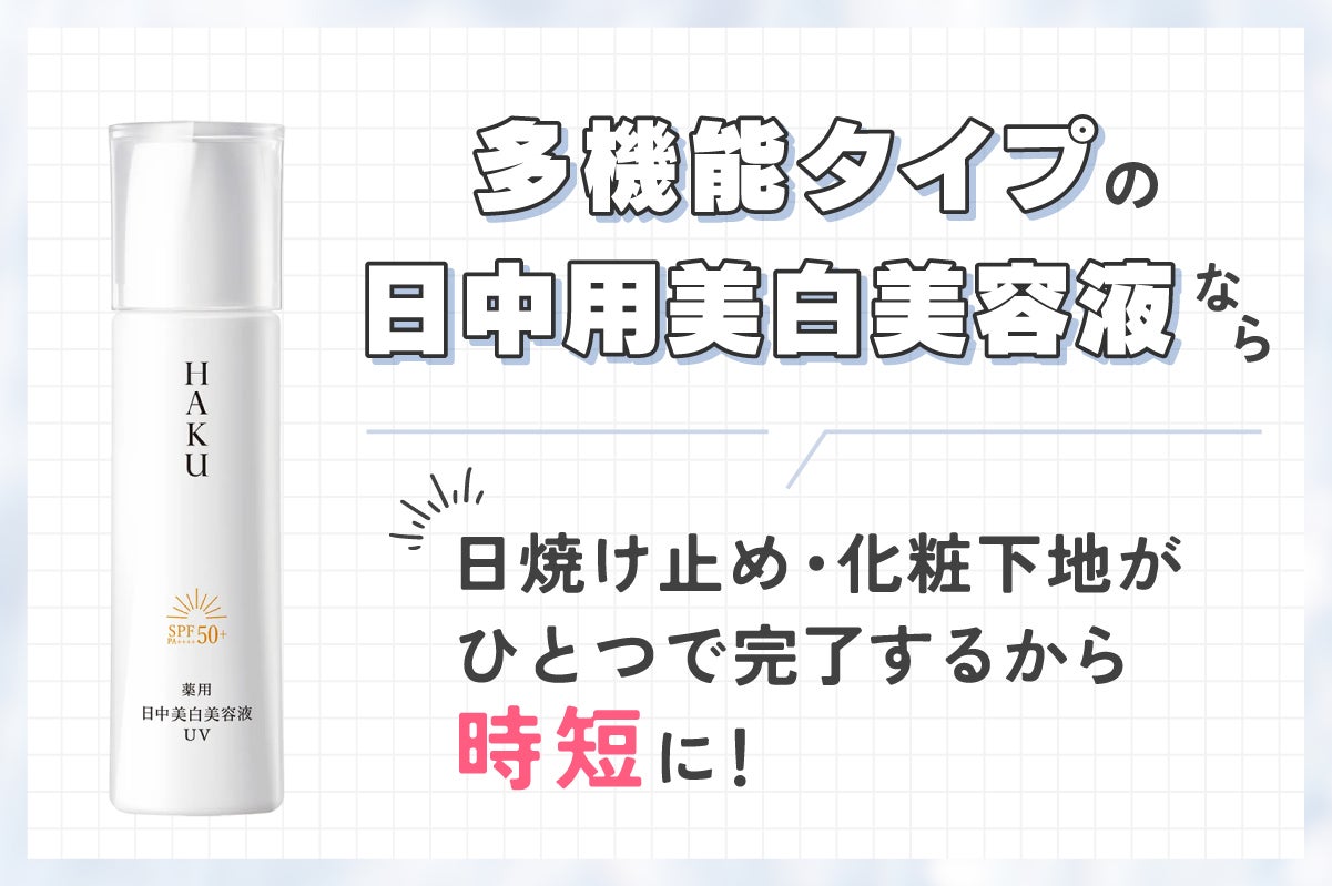 多機能タイプの 日中用美白美容液なら日焼け止め・化粧下地が ひとつで完了するから時短に!