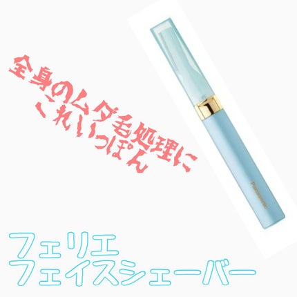 フェリエ フェイス用 ES-WF40/Panasonic/シェーバーを使ったクチコミ(1枚目)