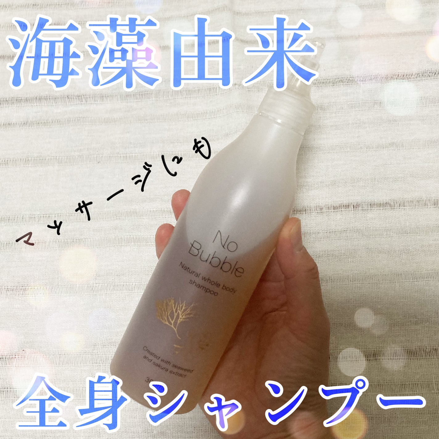 全身シャンプー No Bubble/No Bubble/ボディソープを使ったクチコミ(1枚目)