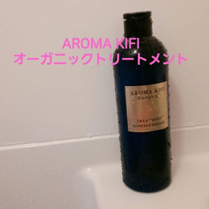 オーガニック シャンプー/トリートメント<ダメージリペア>/AROMA KIFI/シャンプー・コンディショナーを使ったクチコミ(1枚目)