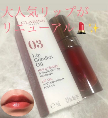 リップコンフォートオイル/CLARINS/リップグロスを使ったクチコミ（1枚目）