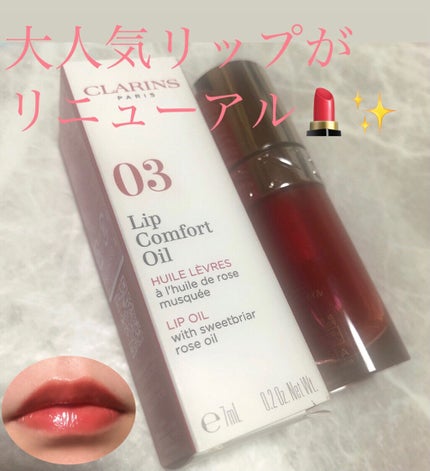リップコンフォートオイル/CLARINS/リップグロスを使ったクチコミ(1枚目)