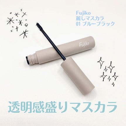 麗しマスカラ 01 ブルーブラック/Fujiko/マスカラを使ったクチコミ(1枚目)