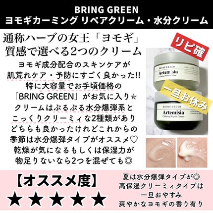 ヨモギカーミングリペアクリーム/BRING GREEN/フェイスクリームを使ったクチコミ(7枚目)