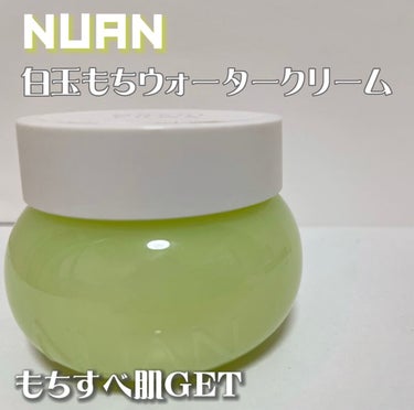 白玉もちウォータークリーム/NUAN/フェイスクリームを使ったクチコミ（1枚目）