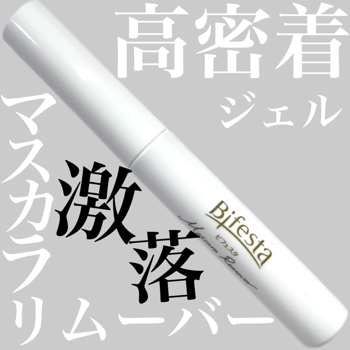 マスカラリムーバー/ビフェスタ/ポイントメイクリムーバーを使ったクチコミ（1枚目）