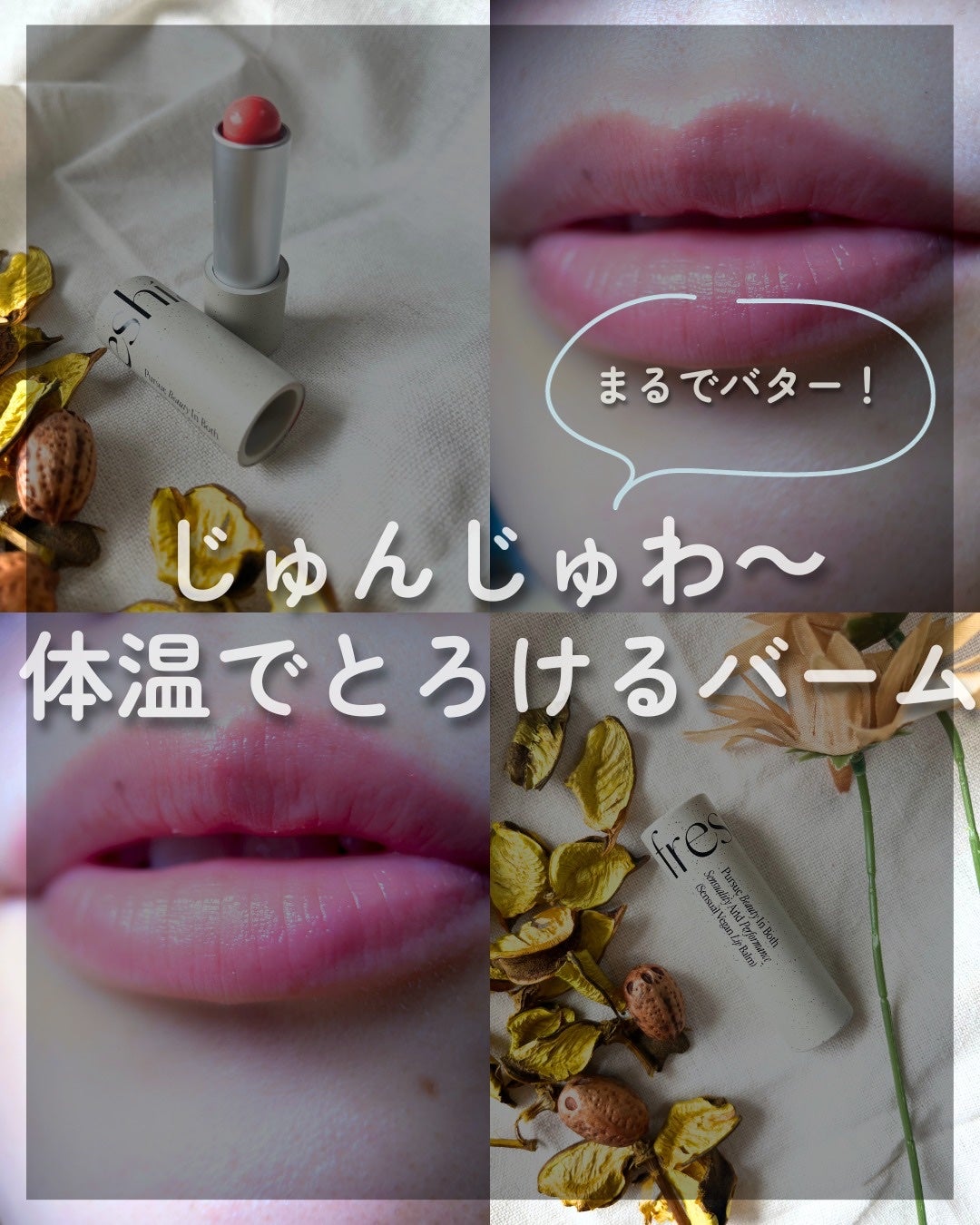 センシュアルビーガンリップバーム/freshian/口紅を使ったクチコミ(1枚目)