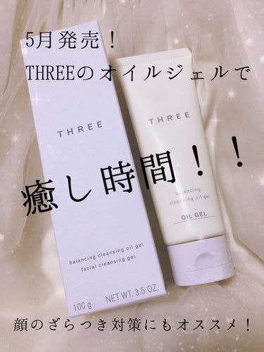 THREE バランシング クレンジング オイルジェル/THREE/クレンジングジェルを使ったクチコミ（1枚目）