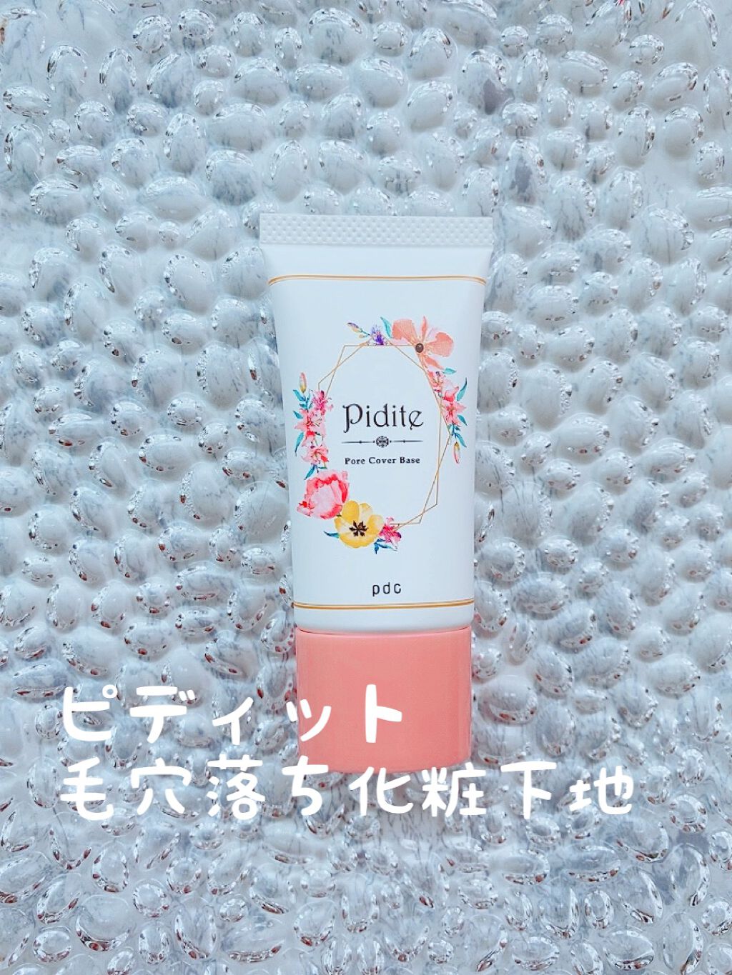 ピディット 毛穴落ち防止下地/pdc/化粧下地を使ったクチコミ（1枚目）